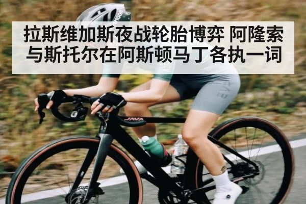 拉斯维加斯夜战轮胎博弈 阿隆索与斯托尔在阿斯顿马丁各执一词